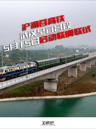 沪渝蓉高铁武汉至宜昌段5月15日启动联调联试